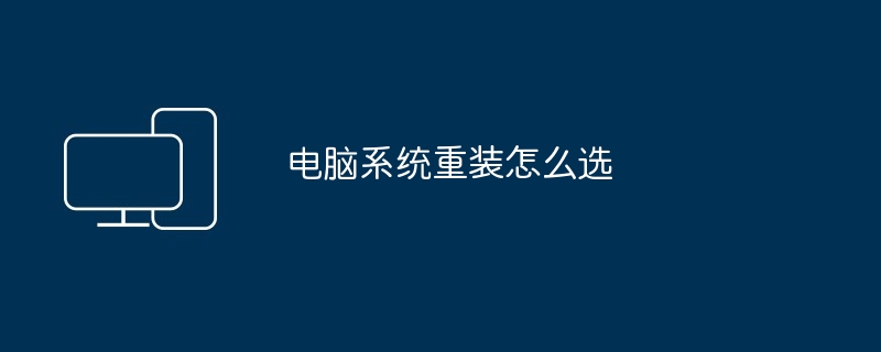 2024年电脑系统重装怎么选