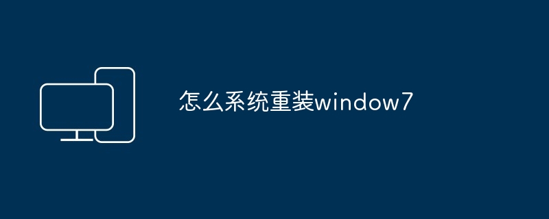 2024年怎么系统重装window7