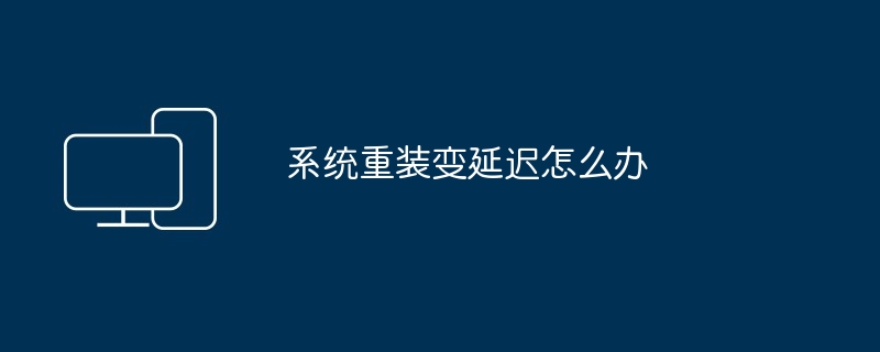 2024年系统重装变延迟怎么办