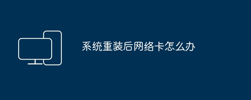 2024年系统重装后网络卡怎么办