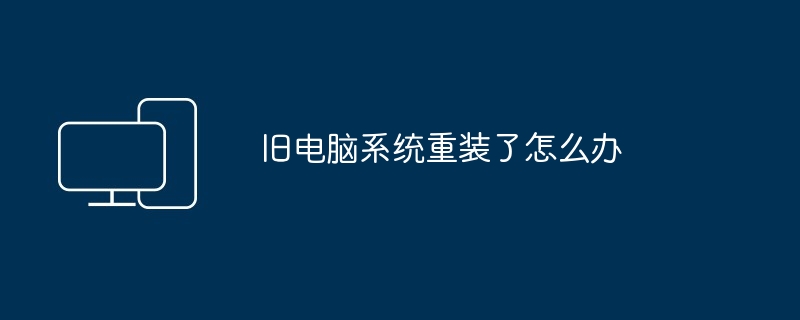 2024年旧电脑系统重装了怎么办