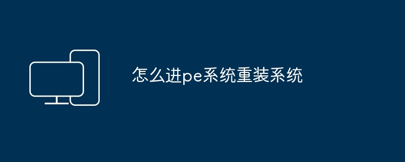 2024年怎么进pe系统重装系统