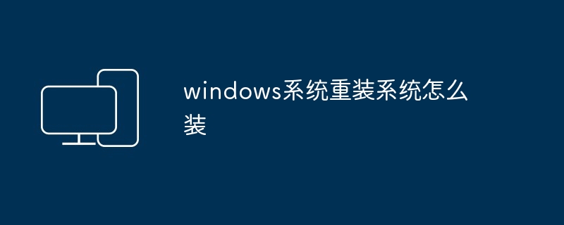 2024年windows系统重装系统怎么装