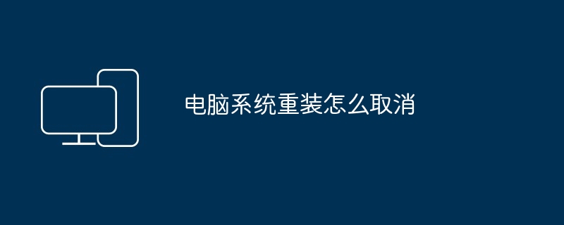 2024年电脑系统重装怎么取消