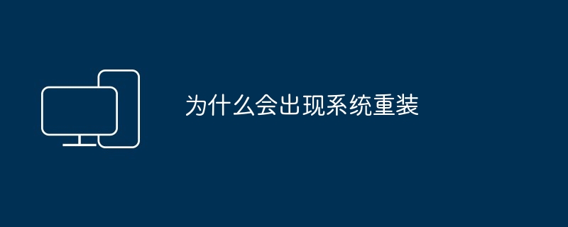 2024年为什么会出现系统重装