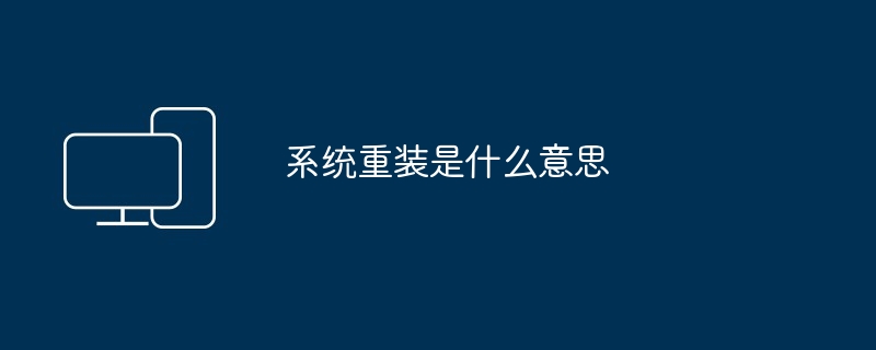 2024年系统重装是什么意思