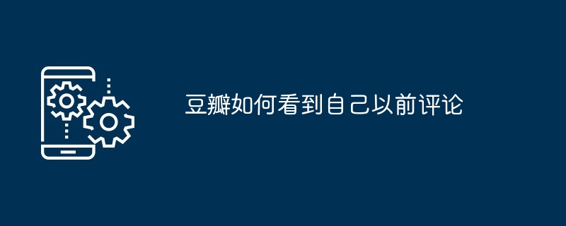 2024年豆瓣如何看到自己以前评论