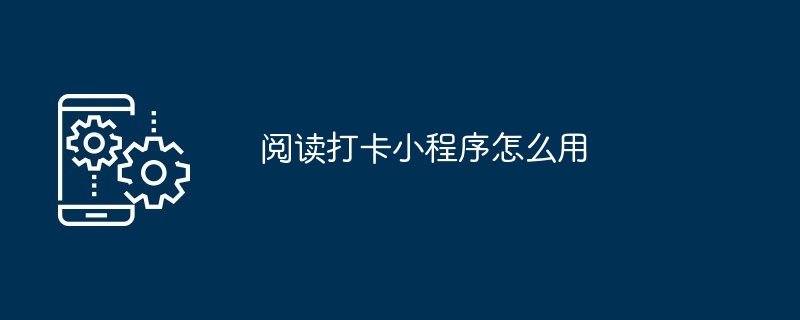 2024年阅读打卡小程序怎么用