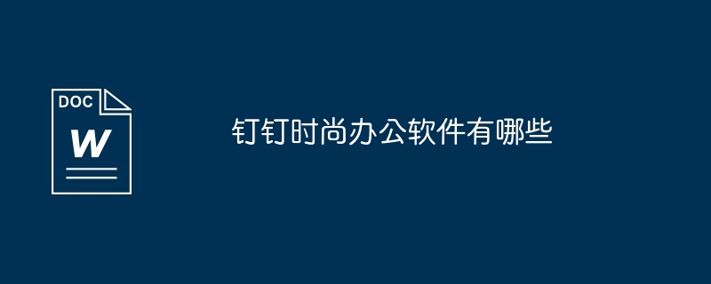 2024年钉钉时尚办公软件有哪些