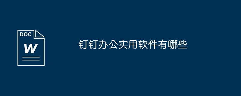 2024年钉钉办公实用软件有哪些