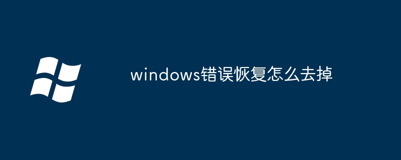 2024年windows错误恢复怎么去掉