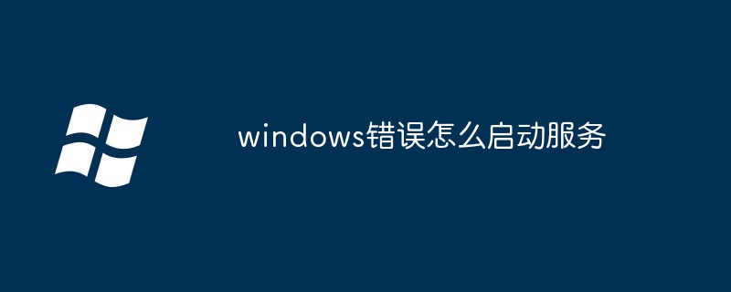 2024年windows错误怎么启动服务