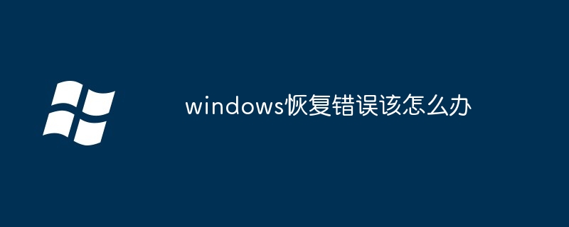 2024年windows恢复错误该怎么办