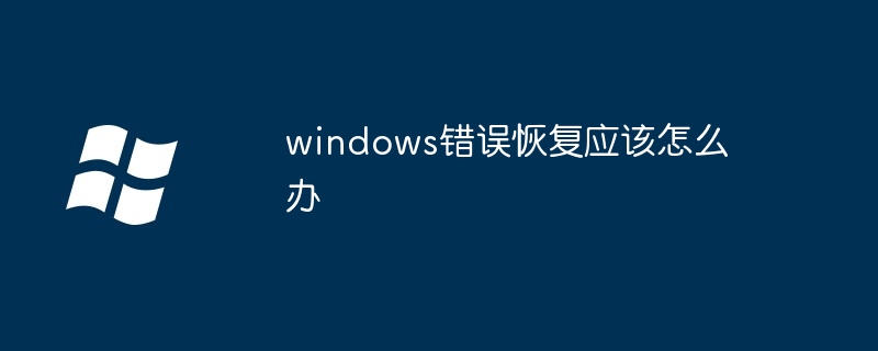 2024年windows错误恢复应该怎么办