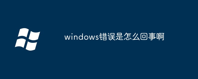 2024年windows错误是怎么回事啊