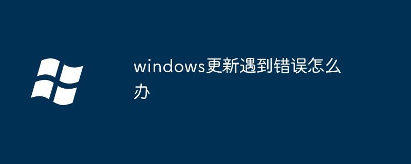 2024年windows更新遇到错误怎么办