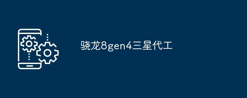 2024年骁龙8gen4三星代工