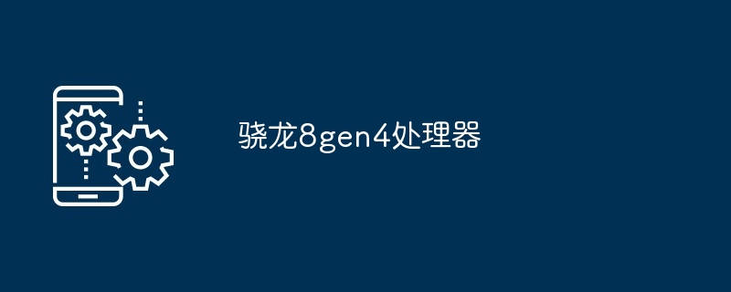 2024年骁龙8gen4处理器