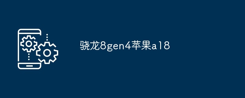 2024年骁龙8gen4苹果a18