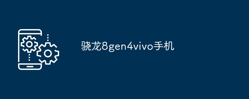 2024年骁龙8gen4vivo手机