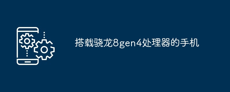 2024年搭载骁龙8gen4处理器的手机