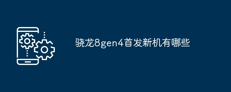 2024年骁龙8gen4首发新机有哪些