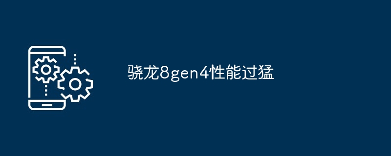 2024年骁龙8gen4性能过猛