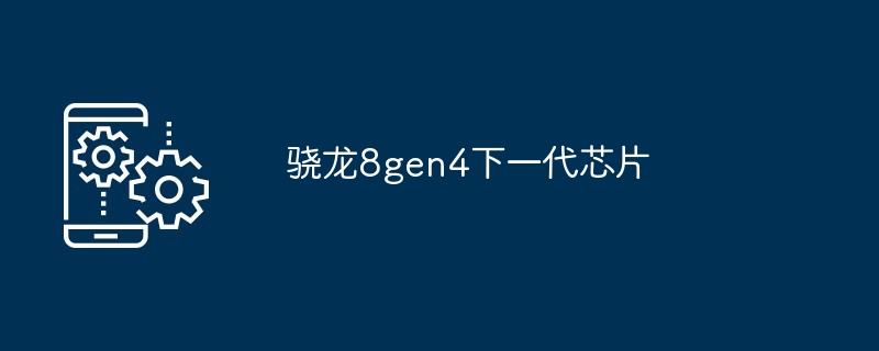 2024年骁龙8gen4下一代芯片