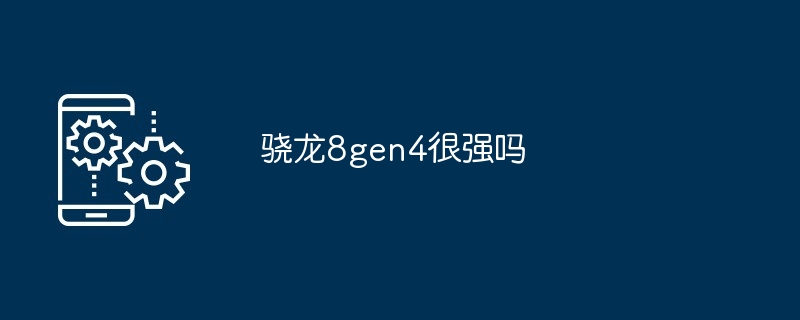 2024年骁龙8gen4很强吗