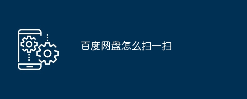 2024年百度网盘怎么扫一扫