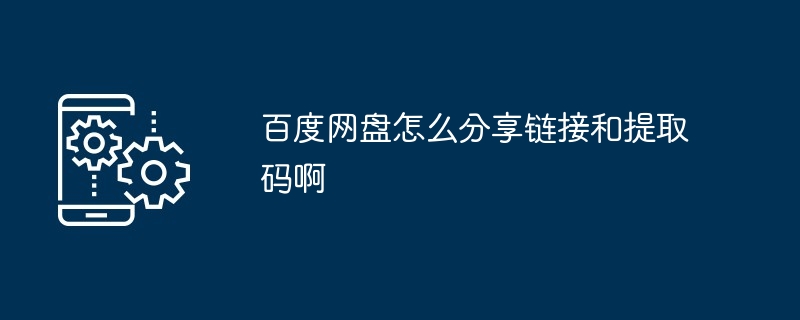 2024年百度网盘怎么分享链接和提取码啊