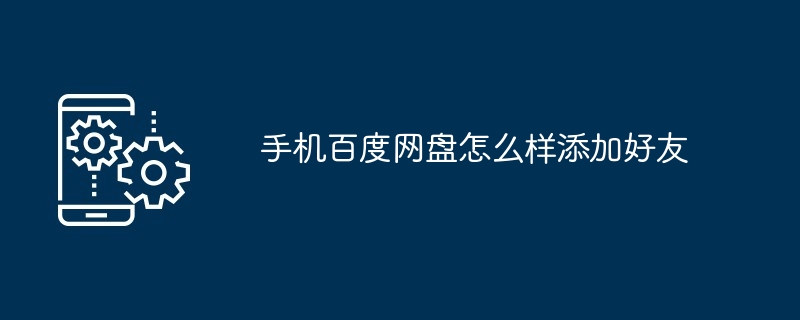 2024年手机百度网盘怎么样添加好友