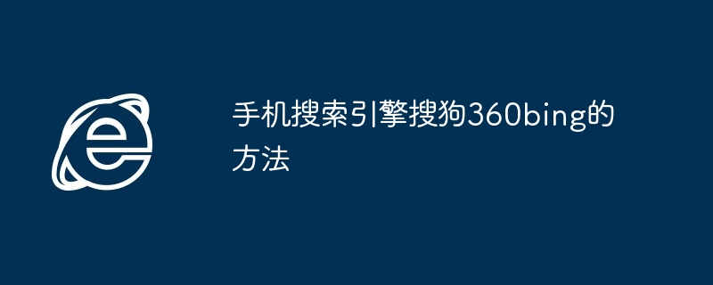 2024年手机搜索引擎搜狗360bing的方法