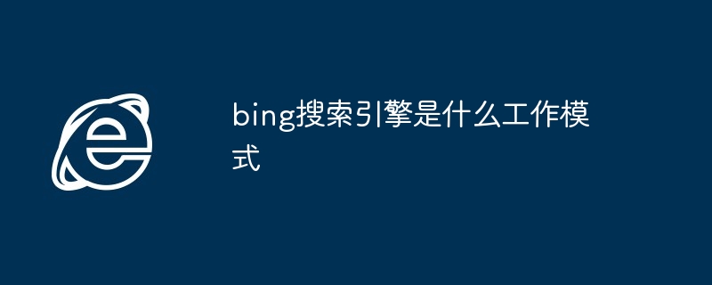 2024年bing搜索引擎是什么工作模式