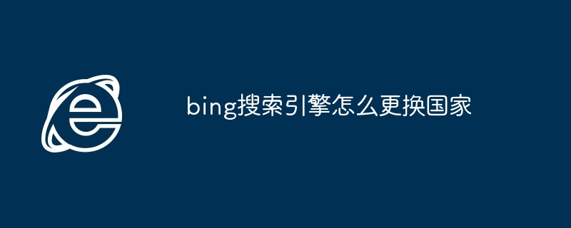 2024年bing搜索引擎怎么更换国家