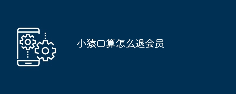 2024年小猿口算怎么退会员