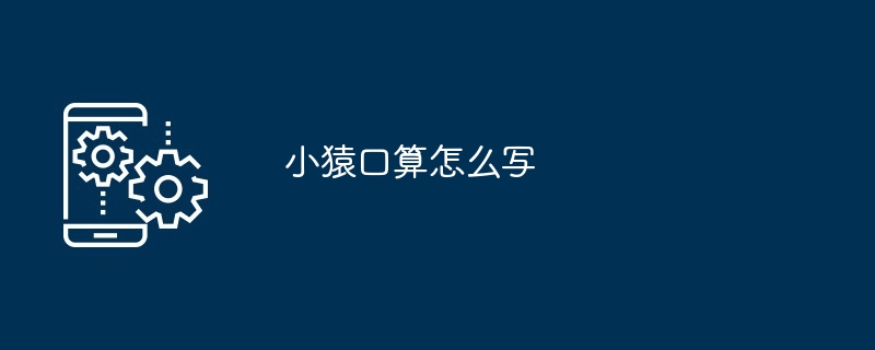 2024年小猿口算怎么写