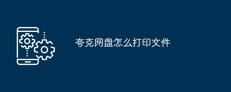 2024年夸克网盘怎么打印文件