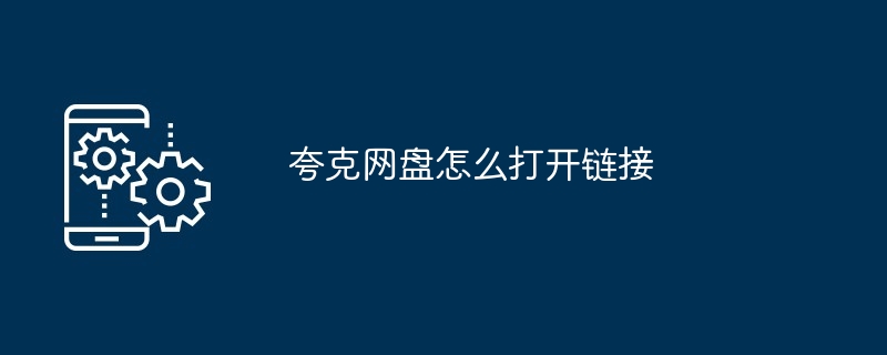 2024年夸克网盘怎么打开链接