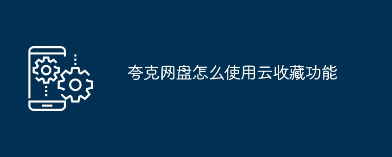 2024年夸克网盘怎么使用云收藏功能