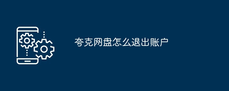 2024年夸克网盘怎么退出账户