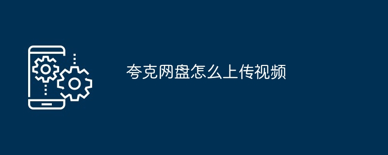 2024年夸克网盘怎么上传视频