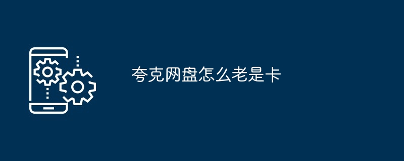 2024年夸克网盘怎么老是卡