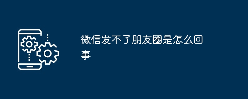 2024年微信发不了朋友圈是怎么回事