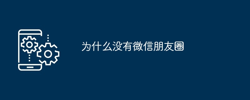 2024年为什么没有微信朋友圈