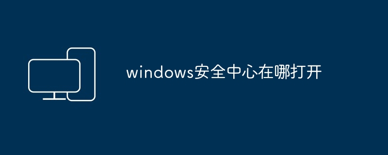 2024年windows安全中心在哪打开