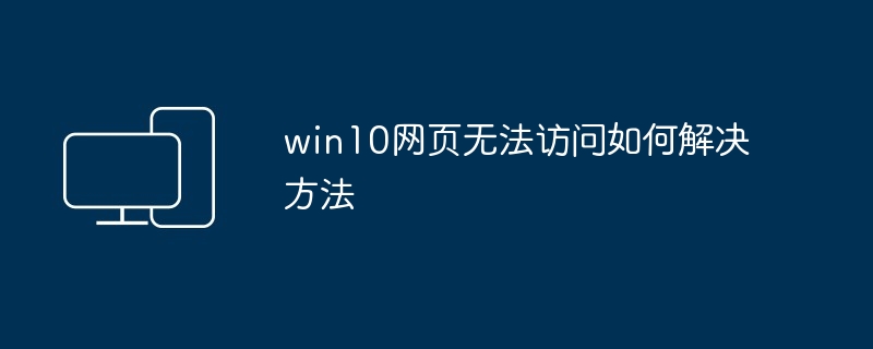 2024年win10网页无法访问如何解决方法