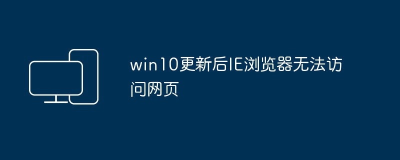 2024年win10更新后IE浏览器无法访问网页