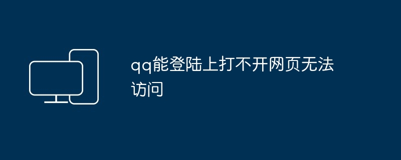 2024年qq能登陆上打不开网页无法访问