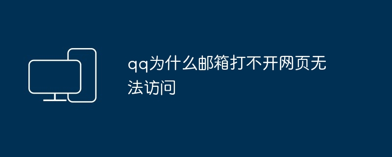 2024年qq为什么邮箱打不开网页无法访问